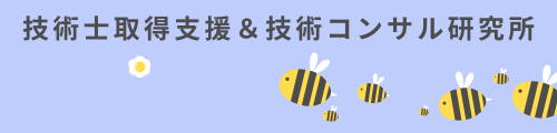 技術士 二次試験 論文添削 サービス